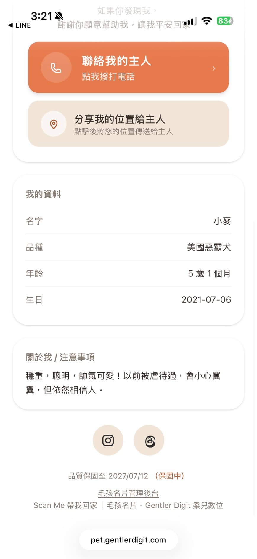 毛孩名片頁下半部:我的資料欄位顯示名字、品種、年齡、生日,以及關於我/注意事項與品質保固日期